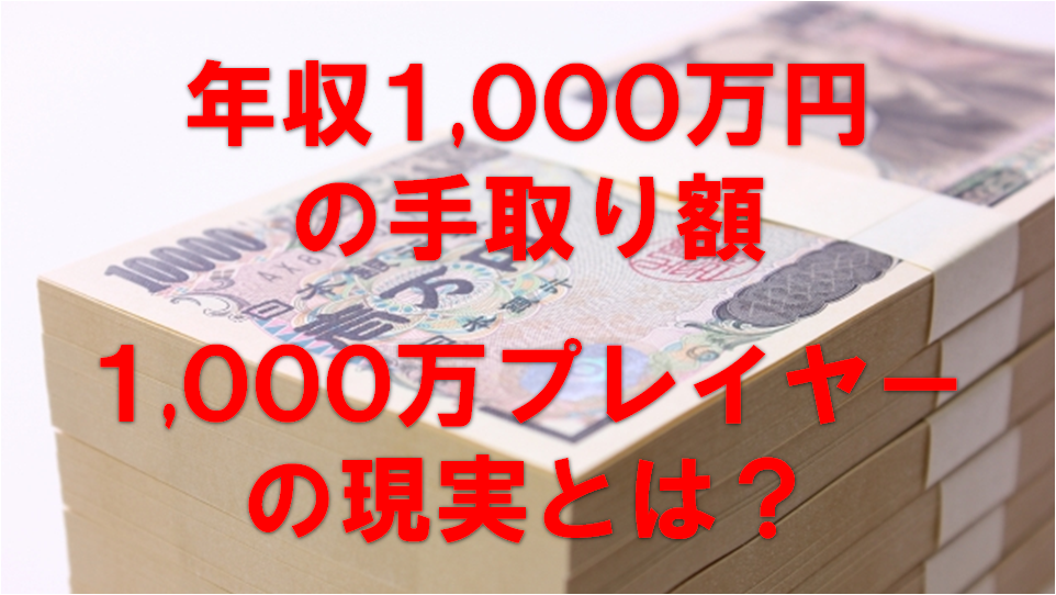 年収１０００万円の手取り額、１０００万プレイヤーの現実とは？