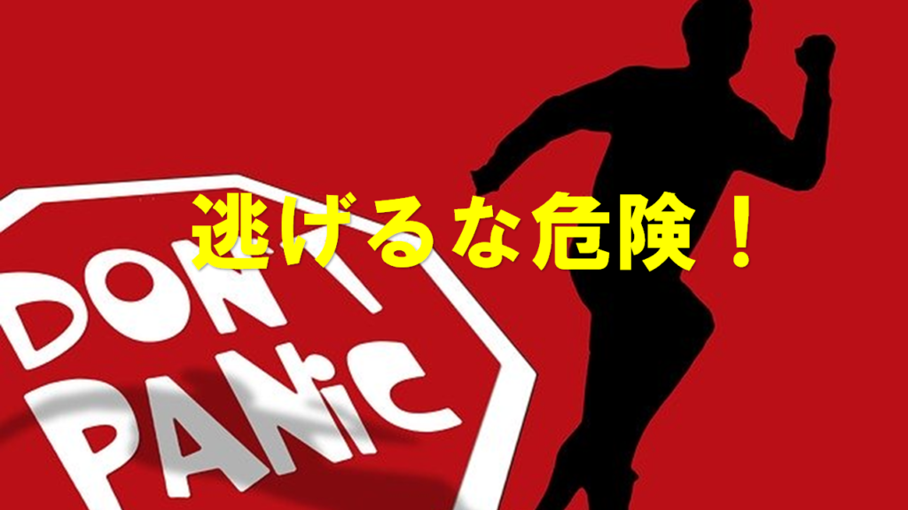 「逃げるな危険!」一度やると決めたことを続けるために、逃げ癖をつけないようにしよう